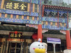 -北京全聚德(王府井店)