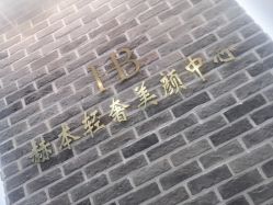 -赫本轻奢美颜中心