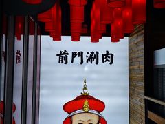 -前门·鲜肉火锅(长风店)