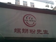 门面-螺蛳粉先生(蓟门桥店)