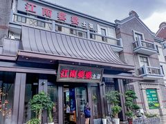 -江南婆婆(车墩店)