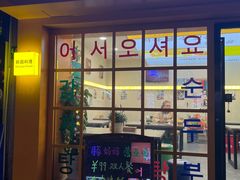 -豚妈妈汤饭·部队锅(南京东路店)