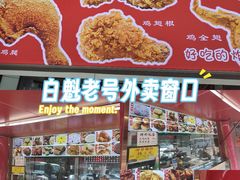 -白魁老号饭庄(交道口店)