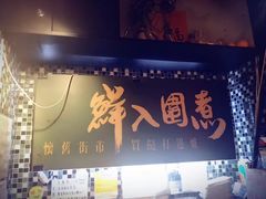 门面-鲜入围煮花胶鸡海鲜火锅