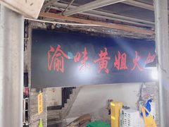 -渝味黄姐火锅(黄泥村店)
