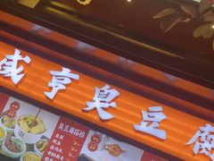 -香园茶社·金陵小灶(老门东店)