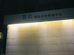 -康颜SPA自然疗愈皮肤管理中心