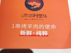 -西域阿里马新疆菜·清真(桂花路店)