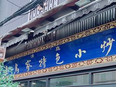 -老乌家特色小炒泡馍(大皮院店)