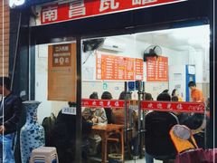 门面-唐记牛骨粉(陶溪川店)