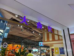-大食代美食广场(上海中心店)