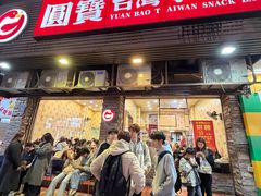 -圆宝台湾小吃(迎津街店)