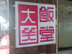 -大笑饭堂(甲子桥店)