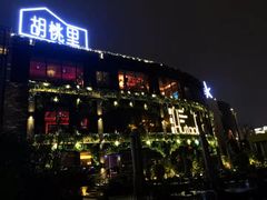 门面-时光码头民谣公社
