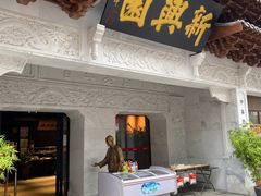 门面-新兴园饺子馆(河南街店)