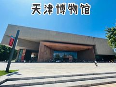 -天津博物馆