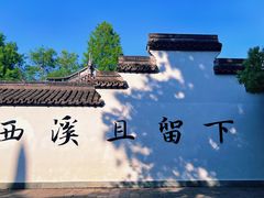 -西溪国家湿地公园