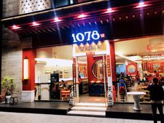 门面-1078號老北京涮肉(松柏店)