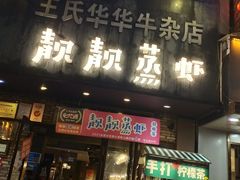 门面-靓靓蒸虾·头牌蒸虾(雪松路总店)