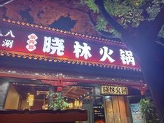 -晓林火锅(安定门店)
