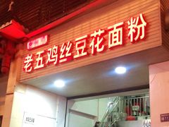 -老五鸡丝豆花面粉(瑞金北路68号院店)