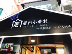 -厝内小眷村(天河南一路店)