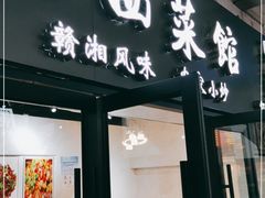 门面-江西小炒(古方店)