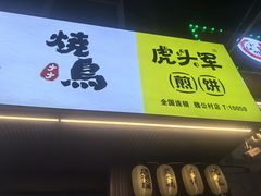 -虎头军煎饼(魏公村店)