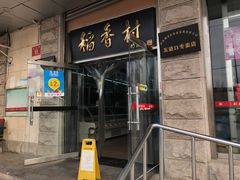门面-北京稻香村(五道口店)