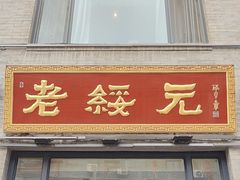 -老绥元烧麦·家常菜(大召店)