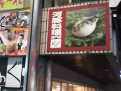 -玄品河豚(那覇國際通里之関)