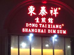 门面-东泰祥生煎馆(重庆北路店)