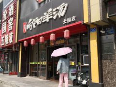 门面-向阳羊汤(大同总店)