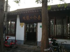 门面-吾介小籠館