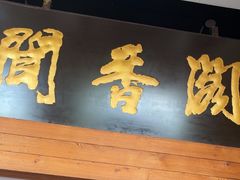-闻香阁·清真(光荣道店)