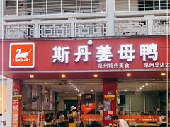 门面-斯丹姜母鸭·古法干香(涂门街总店)