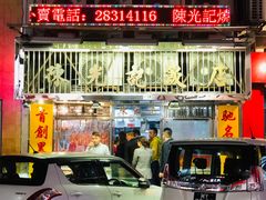 门面-陈光记烧腊店(罗保博士街店)