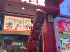 -黑色经典臭豆腐·湖南特产(坡子街店)