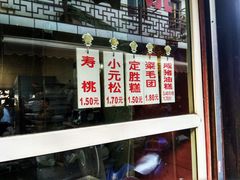 -荣阳楼(山塘街店)