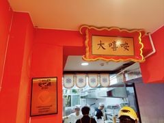 -大嘻咹biangbiang面(历史博物馆店)