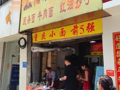 -花市豌杂面(民生路店)