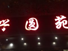 -兴圆苑