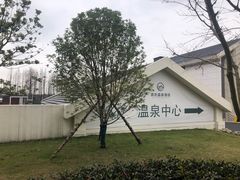 -嘉兴清池酒店温泉