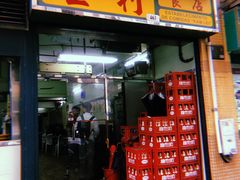 门面-金利食店(氹仔店)