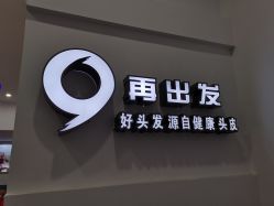 点击看大图 -黑奥秘脱发白发中心