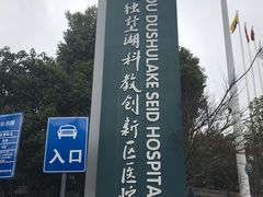 -苏州独墅湖科教创新区医院