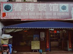 -春涛餐馆(下坝店)