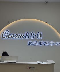 -Cream88颜皮肤管理中心