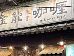 -金龙咖喱