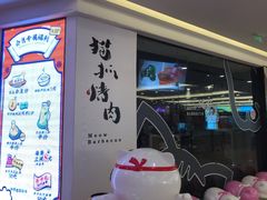 门面-猫抓烤肉(武进吾悦广场店)